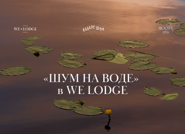 ШУМ на воде — камерный музыкальный фестиваль в WE LODGE